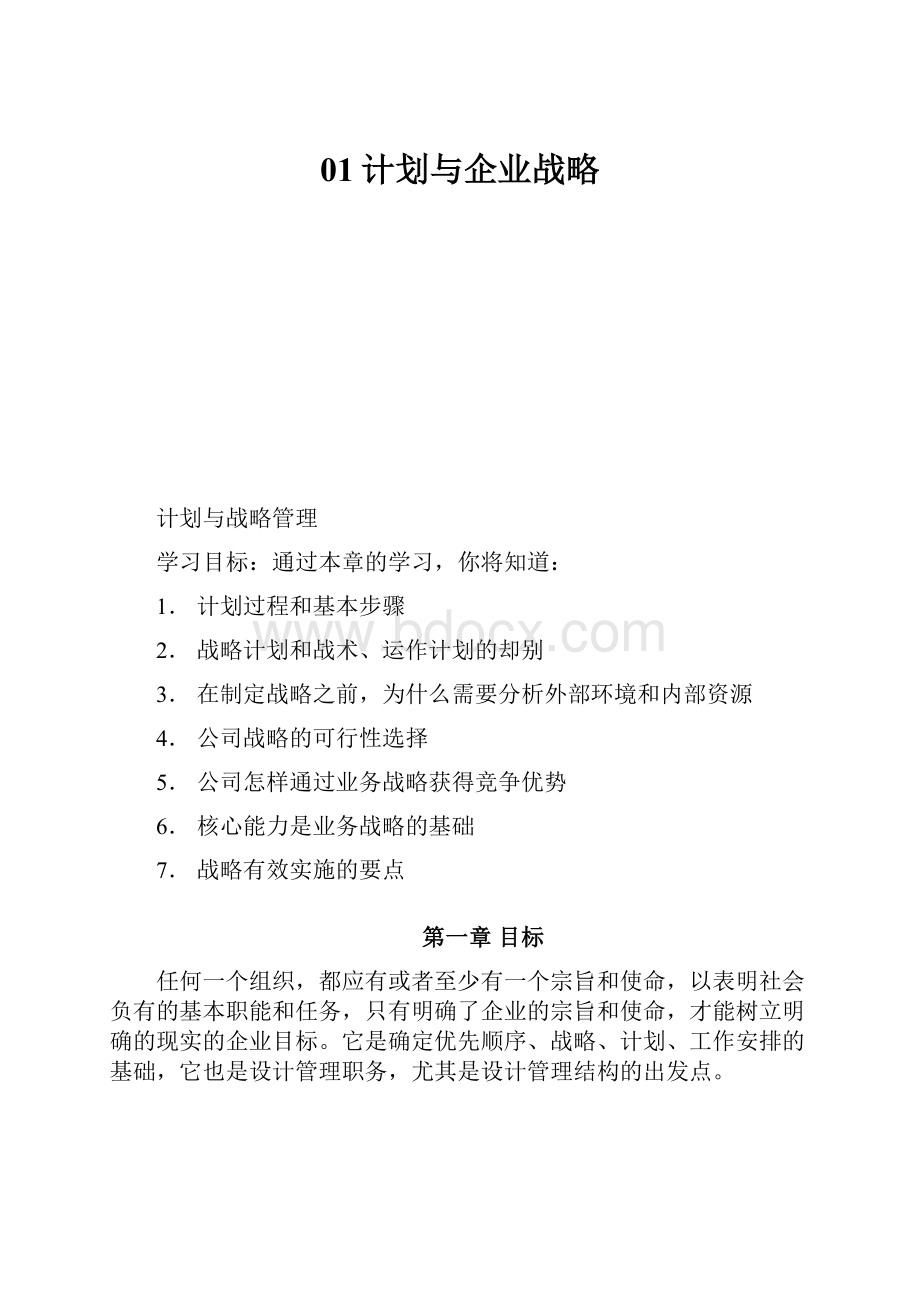 01计划与企业战略.docx