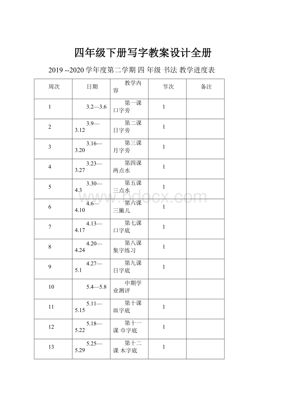 四年级下册写字教案设计全册.docx_第1页