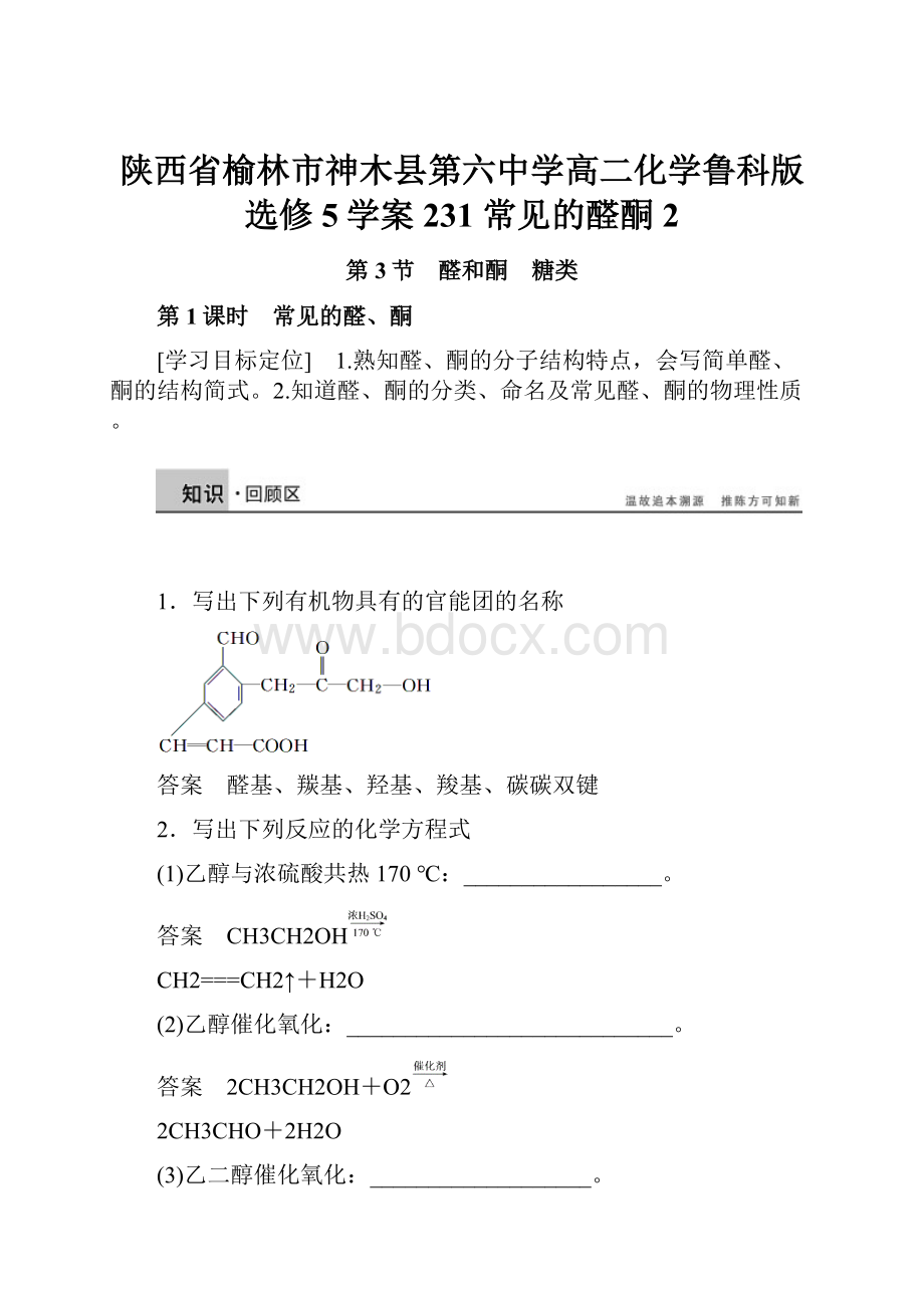 陕西省榆林市神木县第六中学高二化学鲁科版选修5学案231 常见的醛酮2.docx