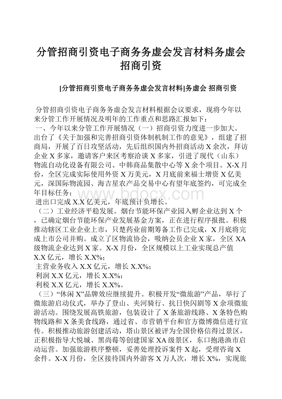 分管招商引资电子商务务虚会发言材料务虚会 招商引资.docx