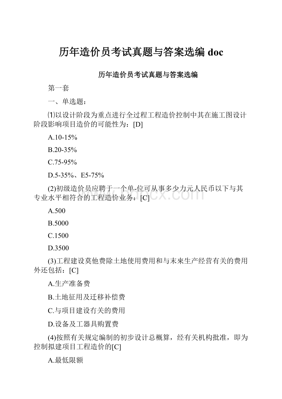 历年造价员考试真题与答案选编doc.docx