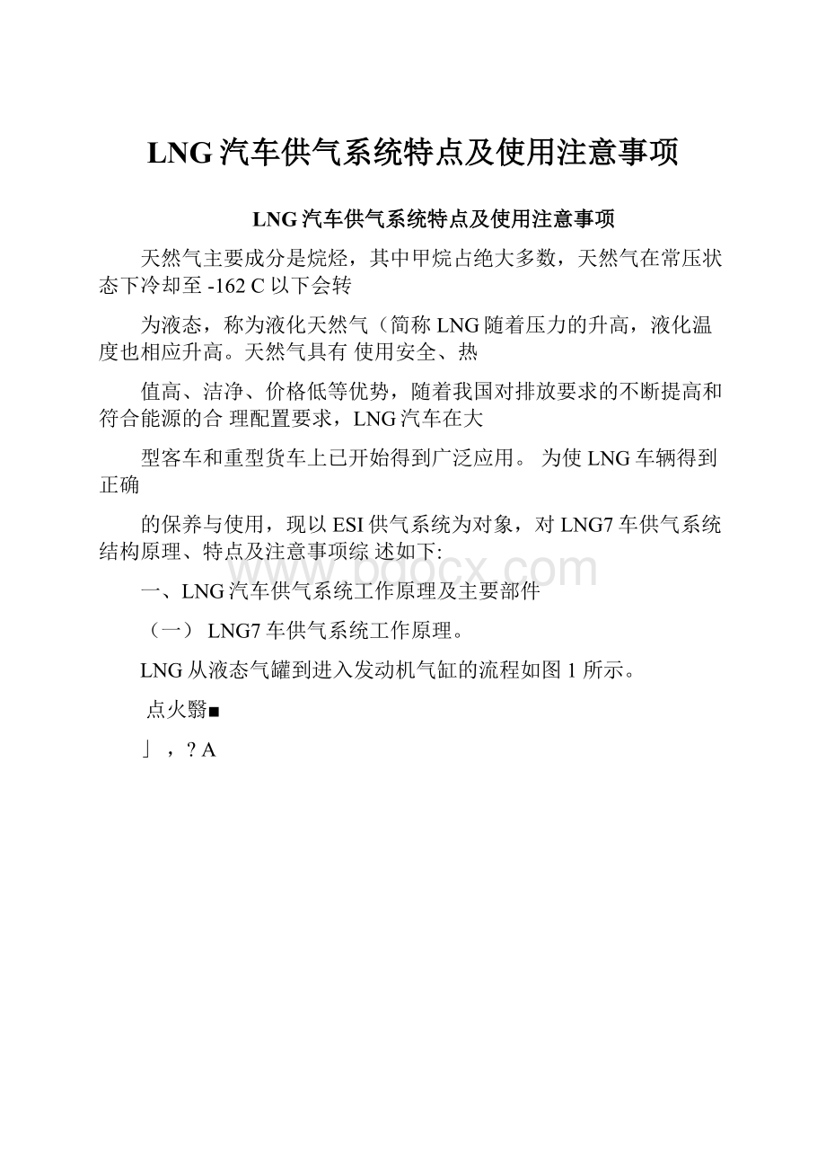 LNG汽车供气系统特点及使用注意事项.docx