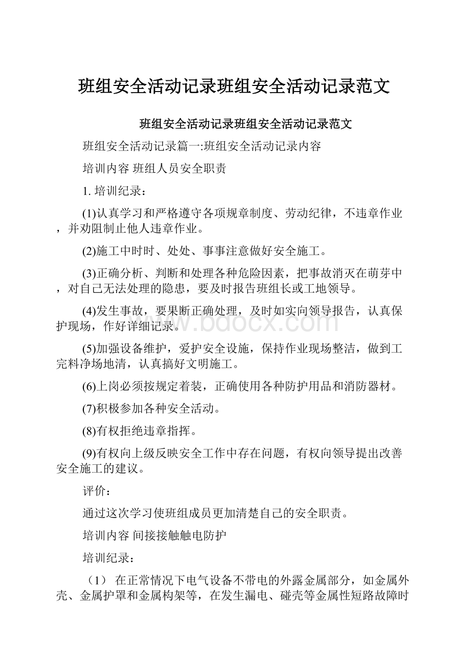 班组安全活动记录班组安全活动记录范文.docx_第1页