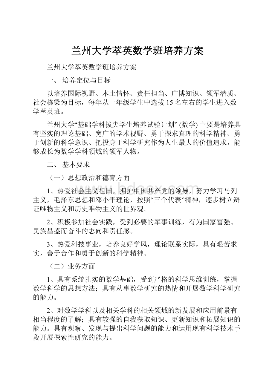 兰州大学萃英数学班培养方案.docx_第1页