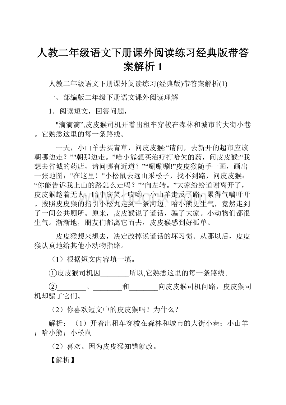 人教二年级语文下册课外阅读练习经典版带答案解析1.docx