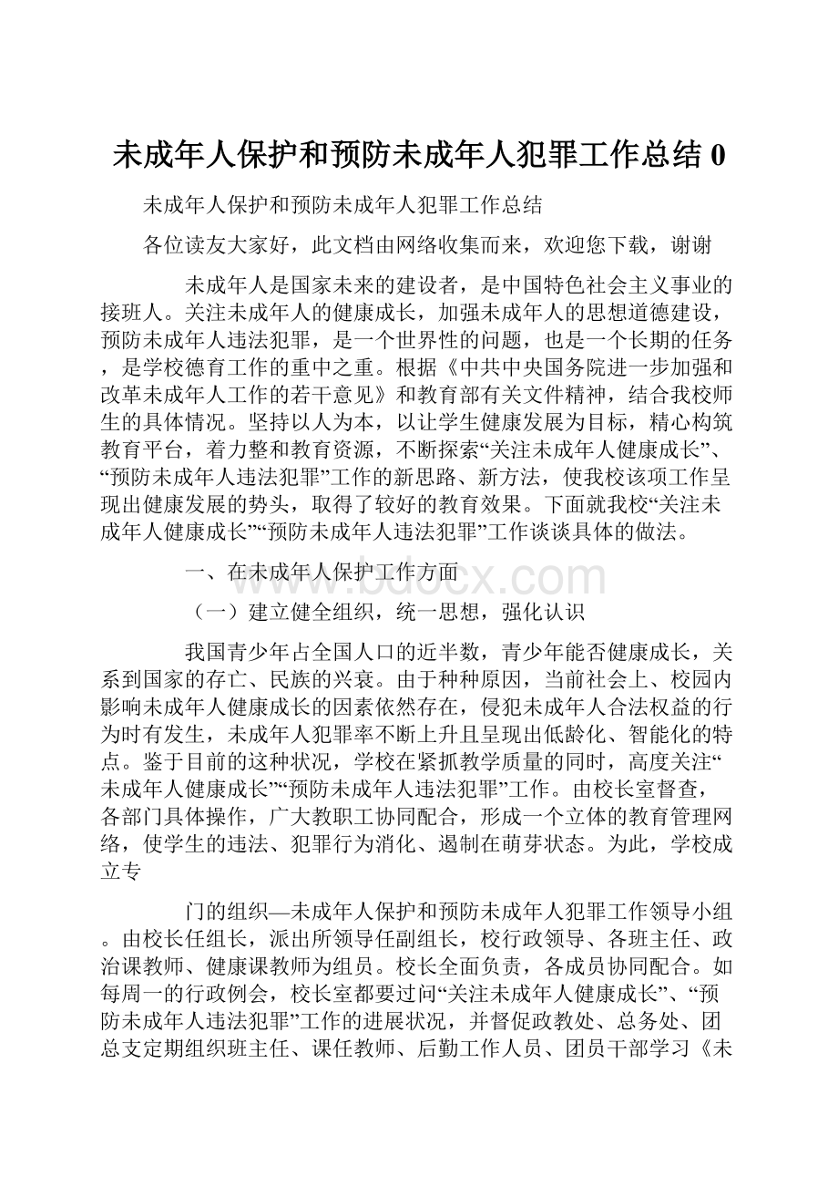 未成年人保护和预防未成年人犯罪工作总结0.docx