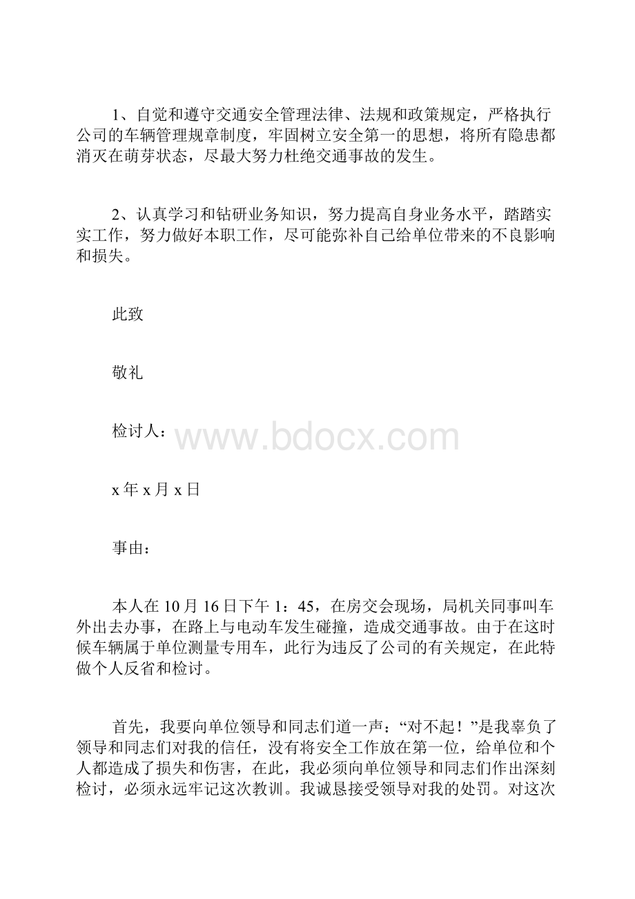 电动车被扣检讨书范文.docx_第3页