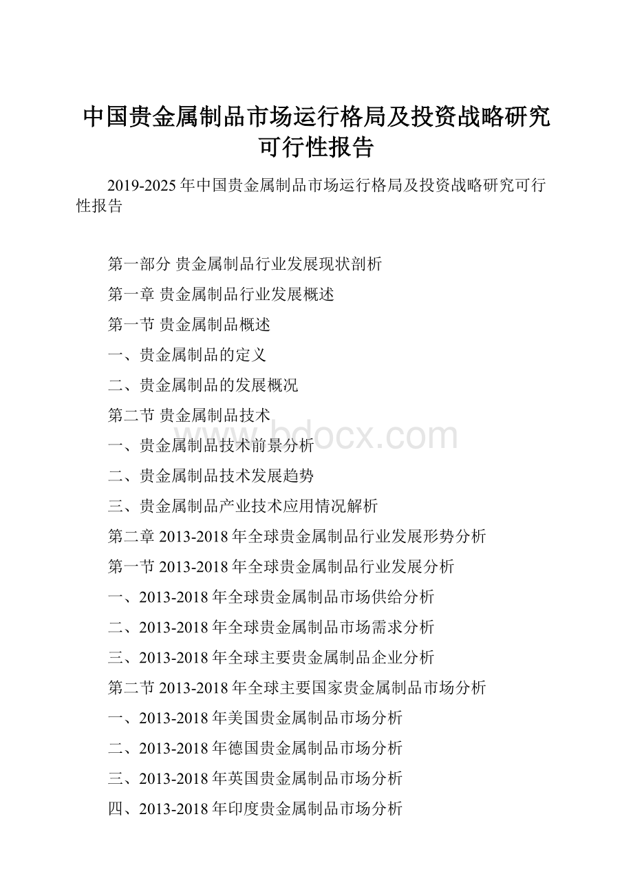 中国贵金属制品市场运行格局及投资战略研究可行性报告.docx