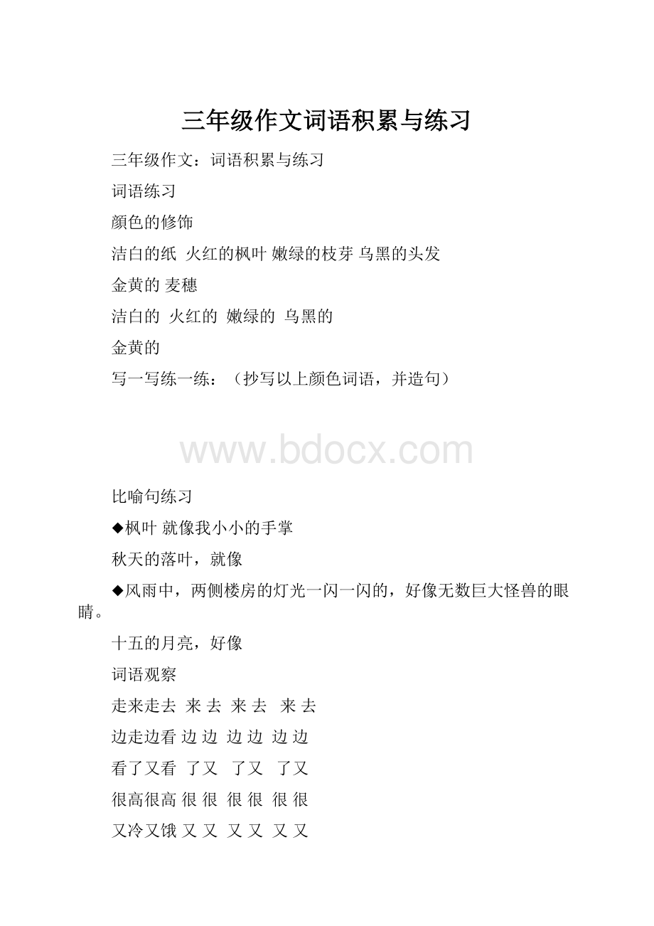 三年级作文词语积累与练习.docx