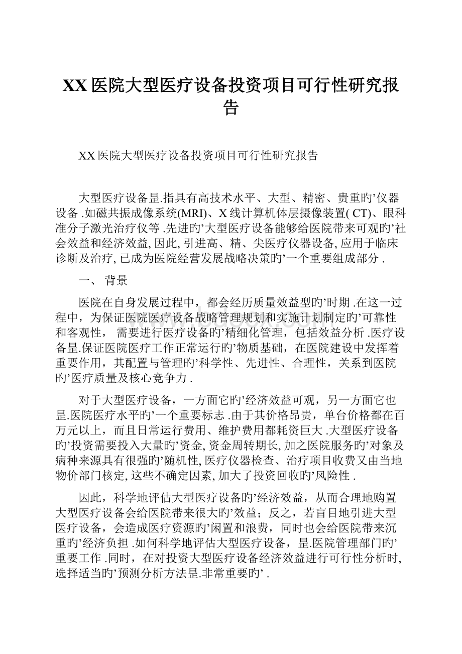 XX医院大型医疗设备投资项目可行性研究报告.docx