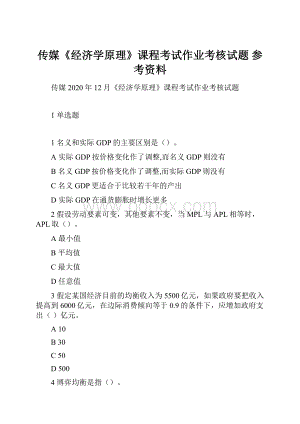 传媒《经济学原理》课程考试作业考核试题 参考资料.docx