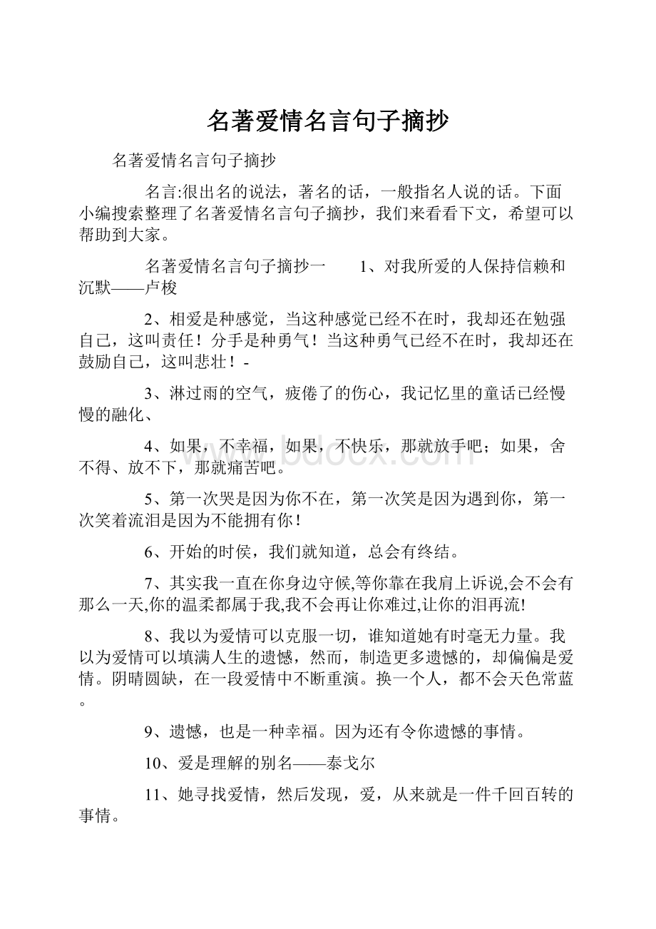 名著爱情名言句子摘抄.docx_第1页