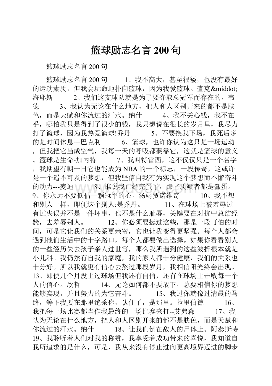 篮球励志名言200句.docx