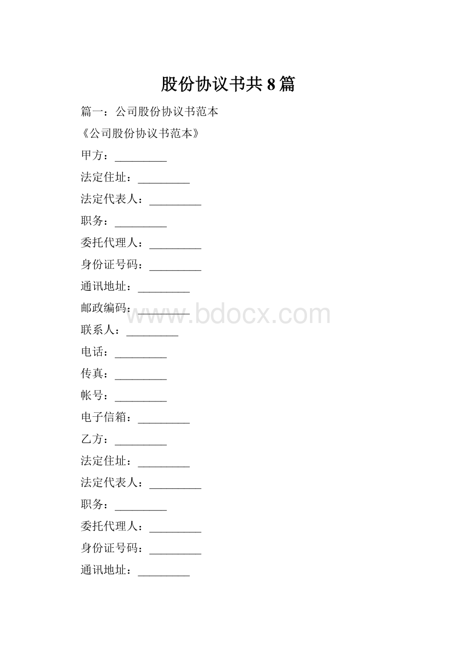 股份协议书共8篇.docx