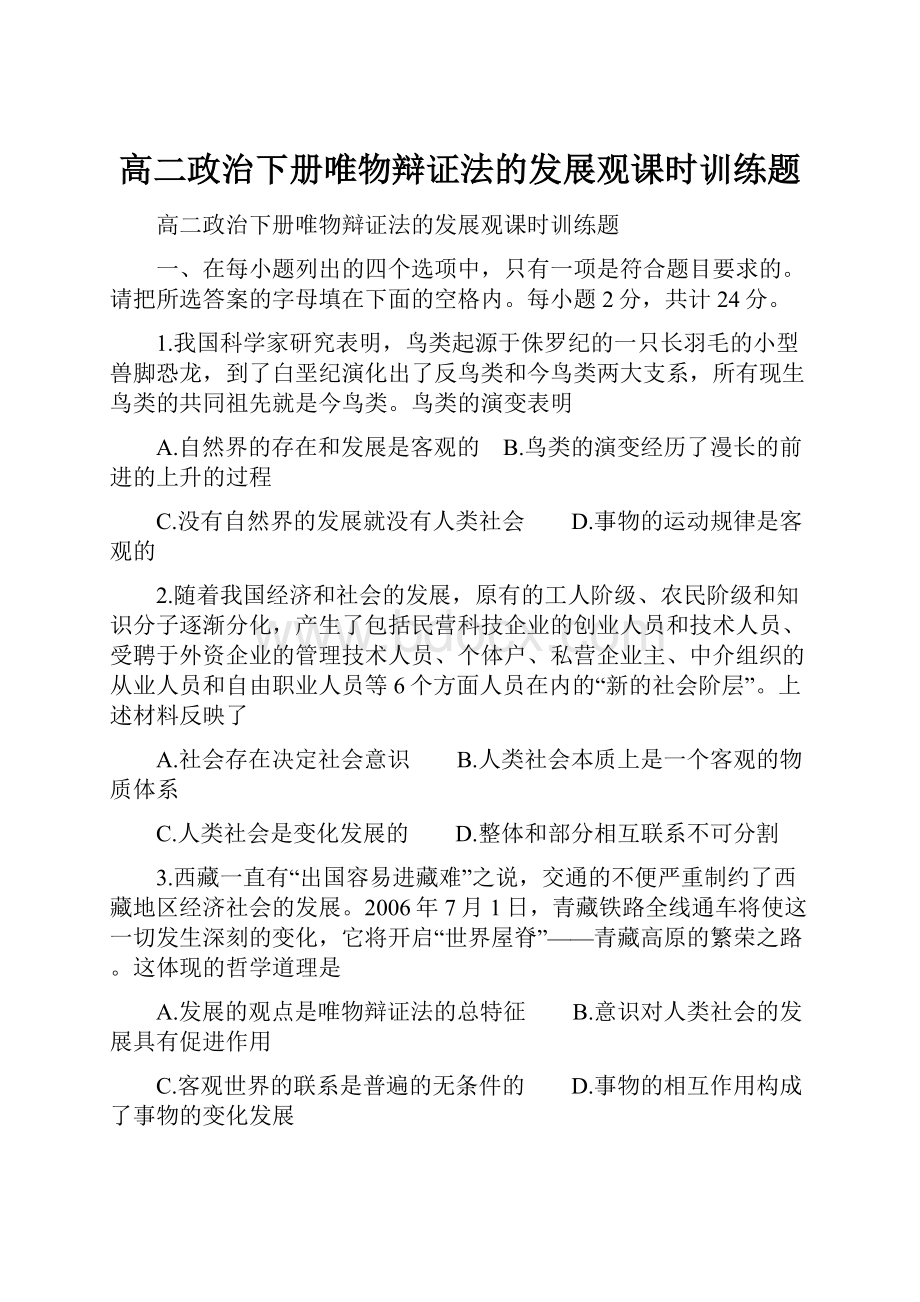 高二政治下册唯物辩证法的发展观课时训练题.docx