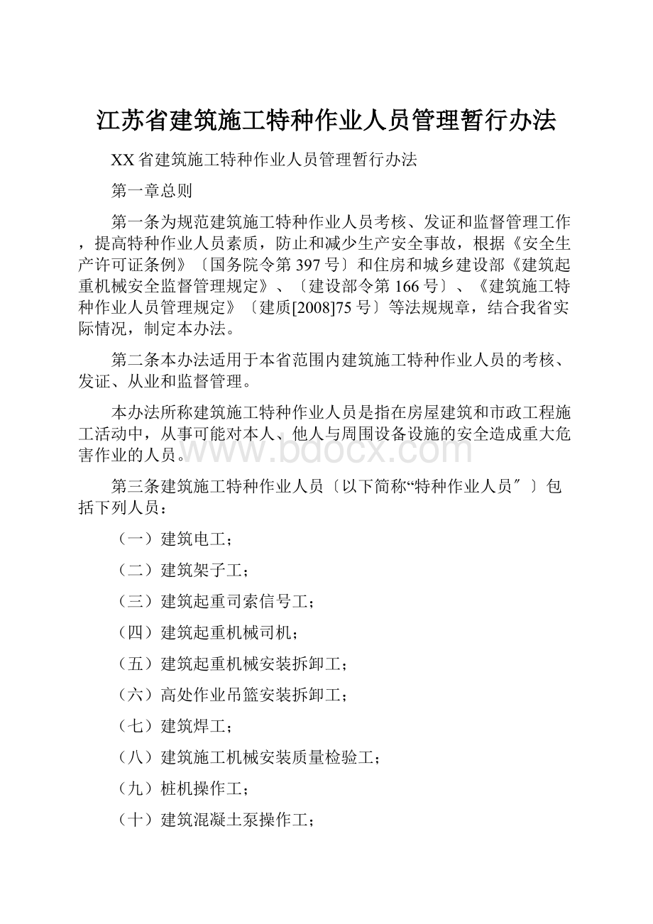 江苏省建筑施工特种作业人员管理暂行办法.docx_第1页