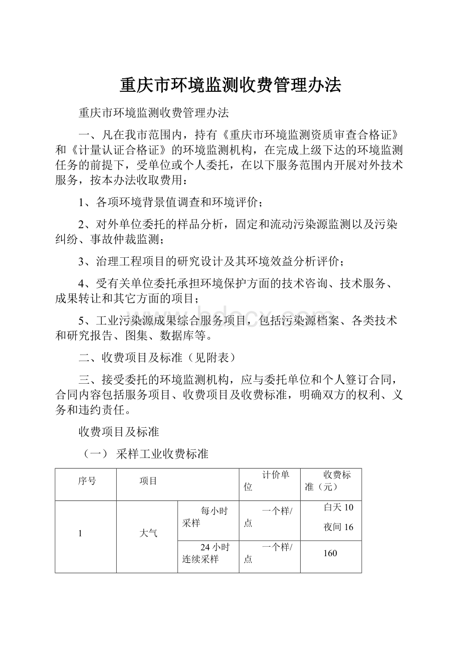 重庆市环境监测收费管理办法.docx