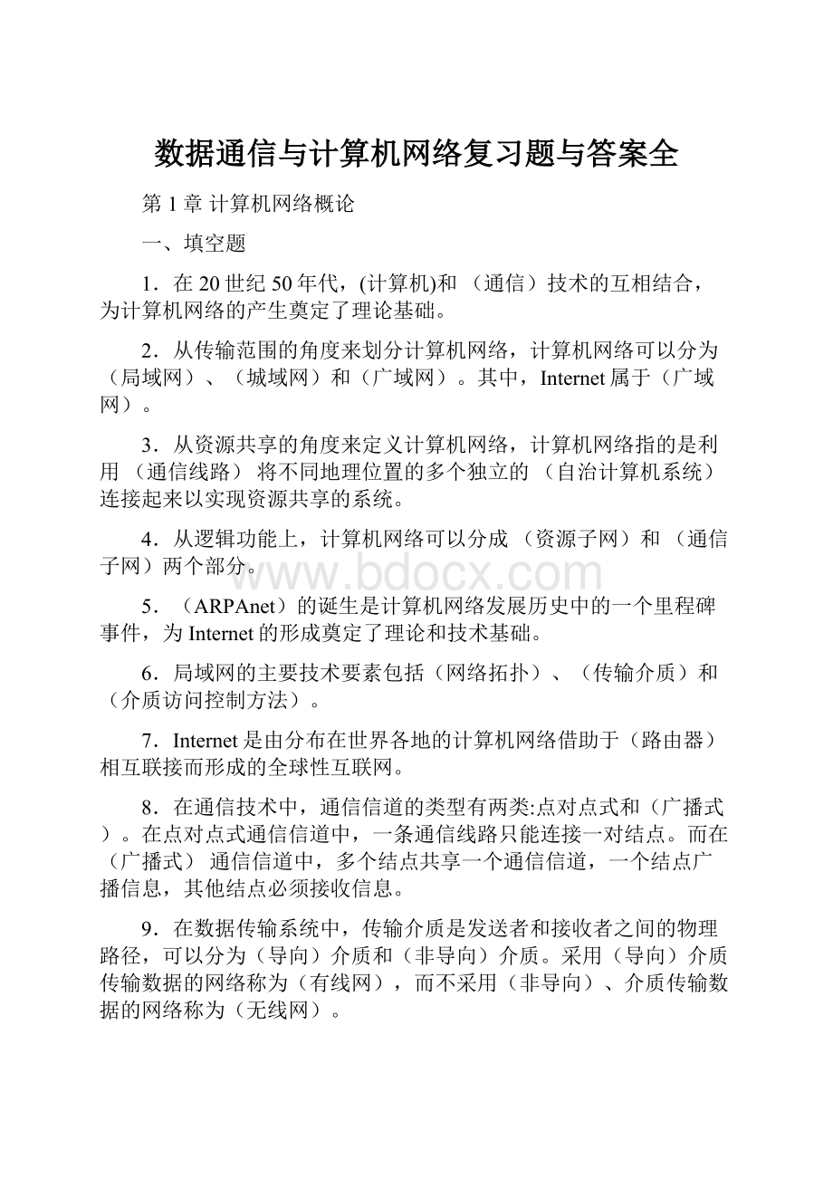 数据通信与计算机网络复习题与答案全.docx_第1页