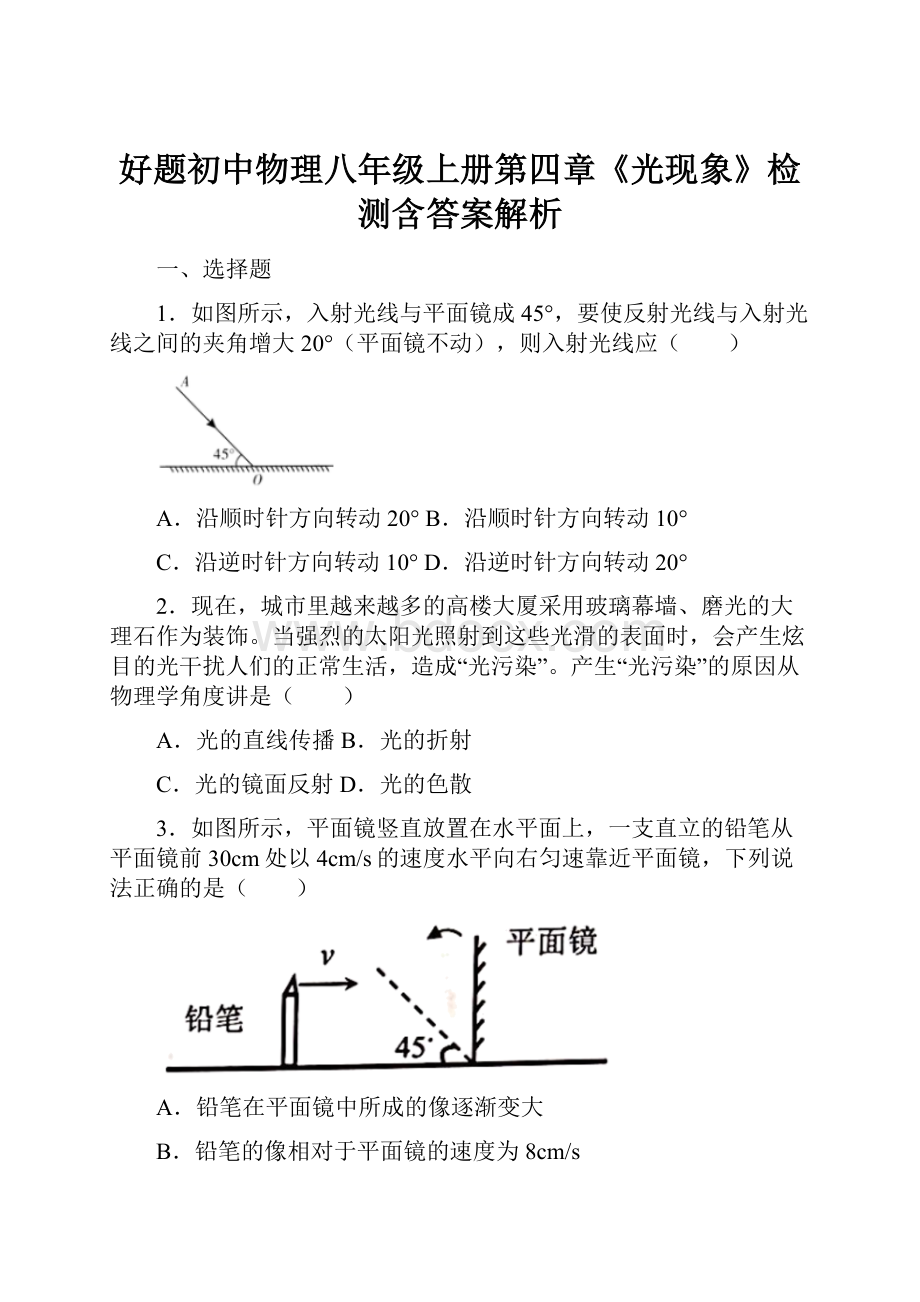 好题初中物理八年级上册第四章《光现象》检测含答案解析.docx_第1页