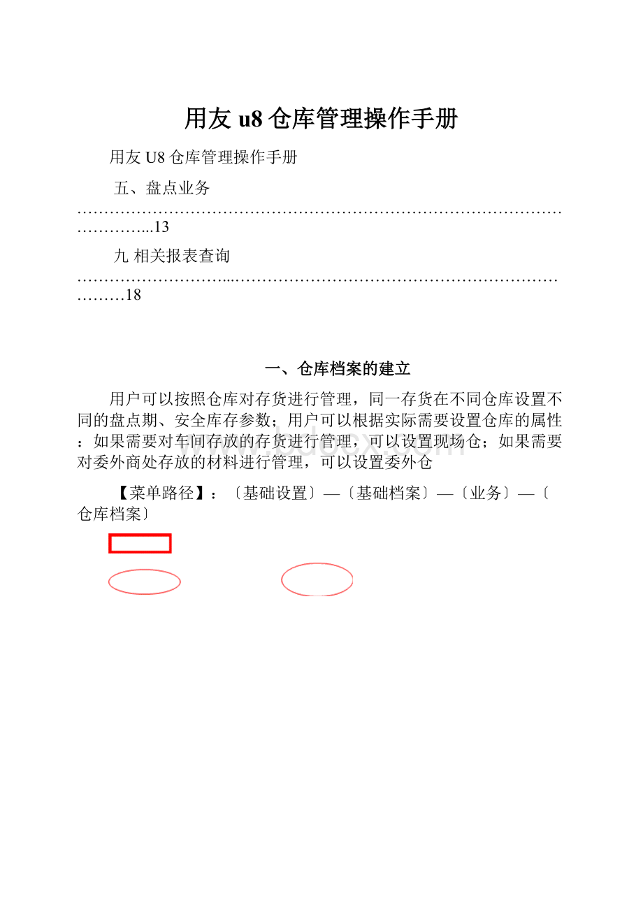 用友u8仓库管理操作手册.docx