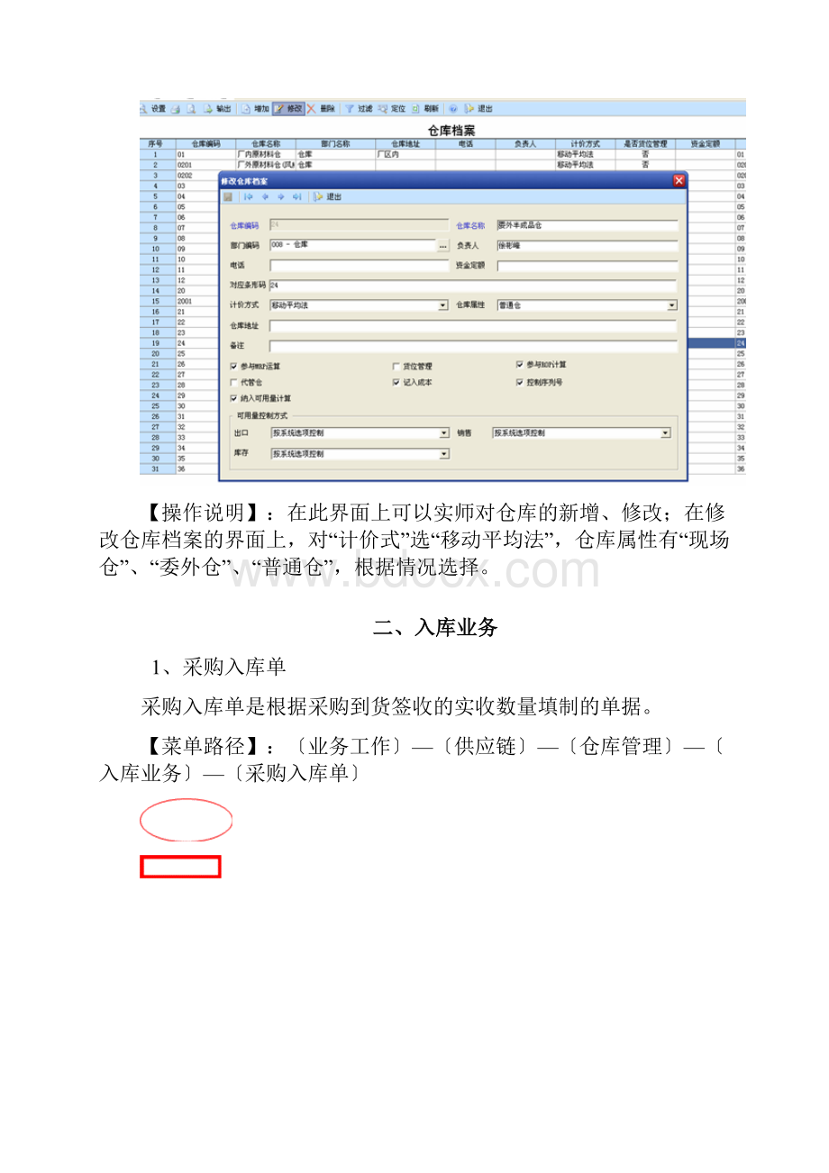 用友u8仓库管理操作手册.docx_第2页