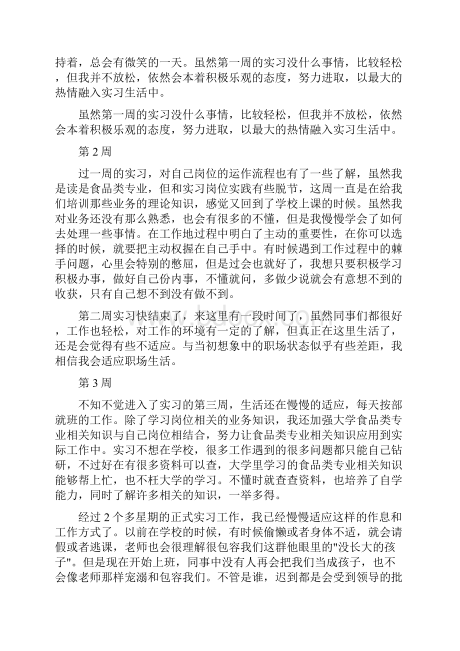 食品实习周记20篇模板.docx_第2页