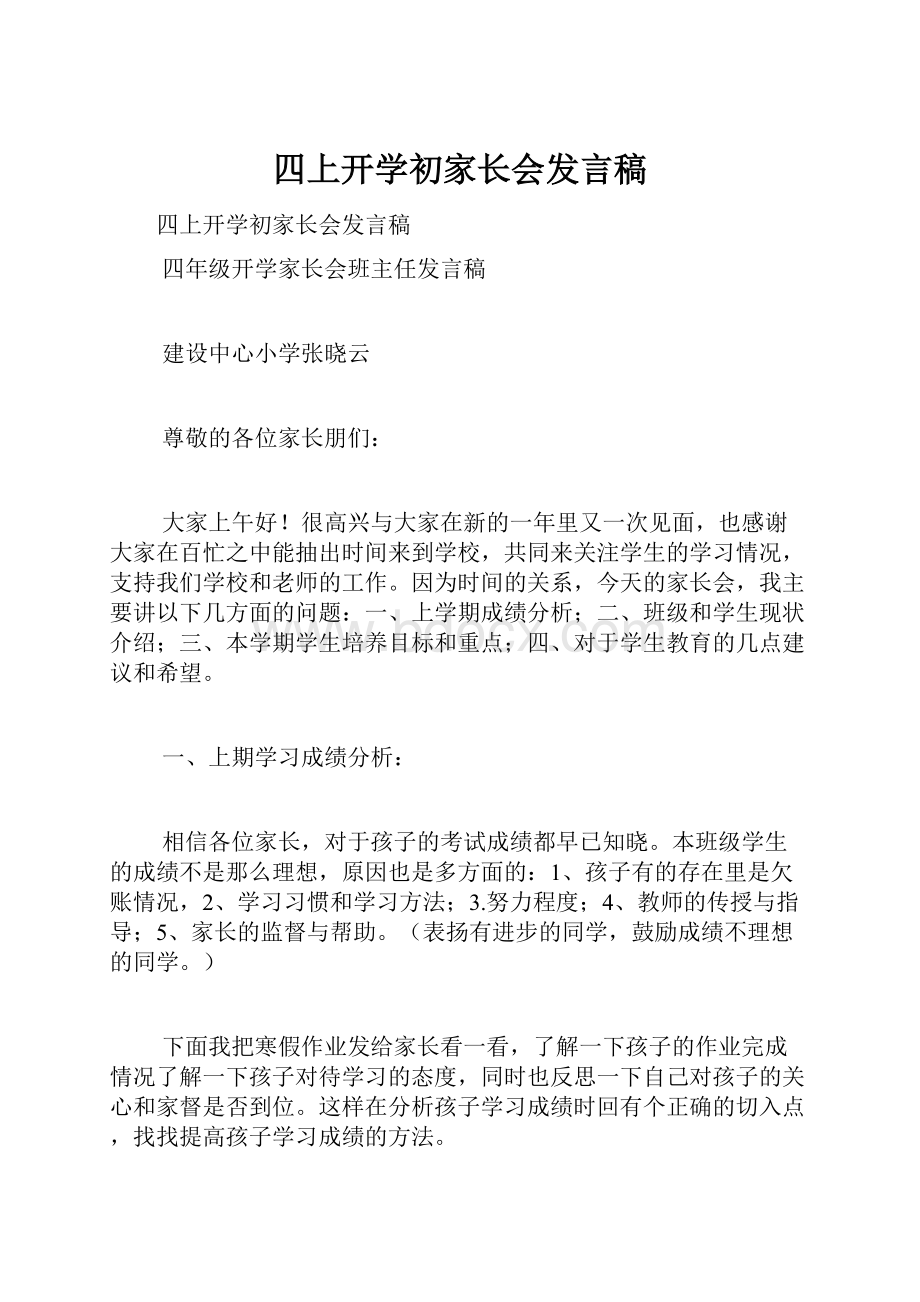 四上开学初家长会发言稿.docx