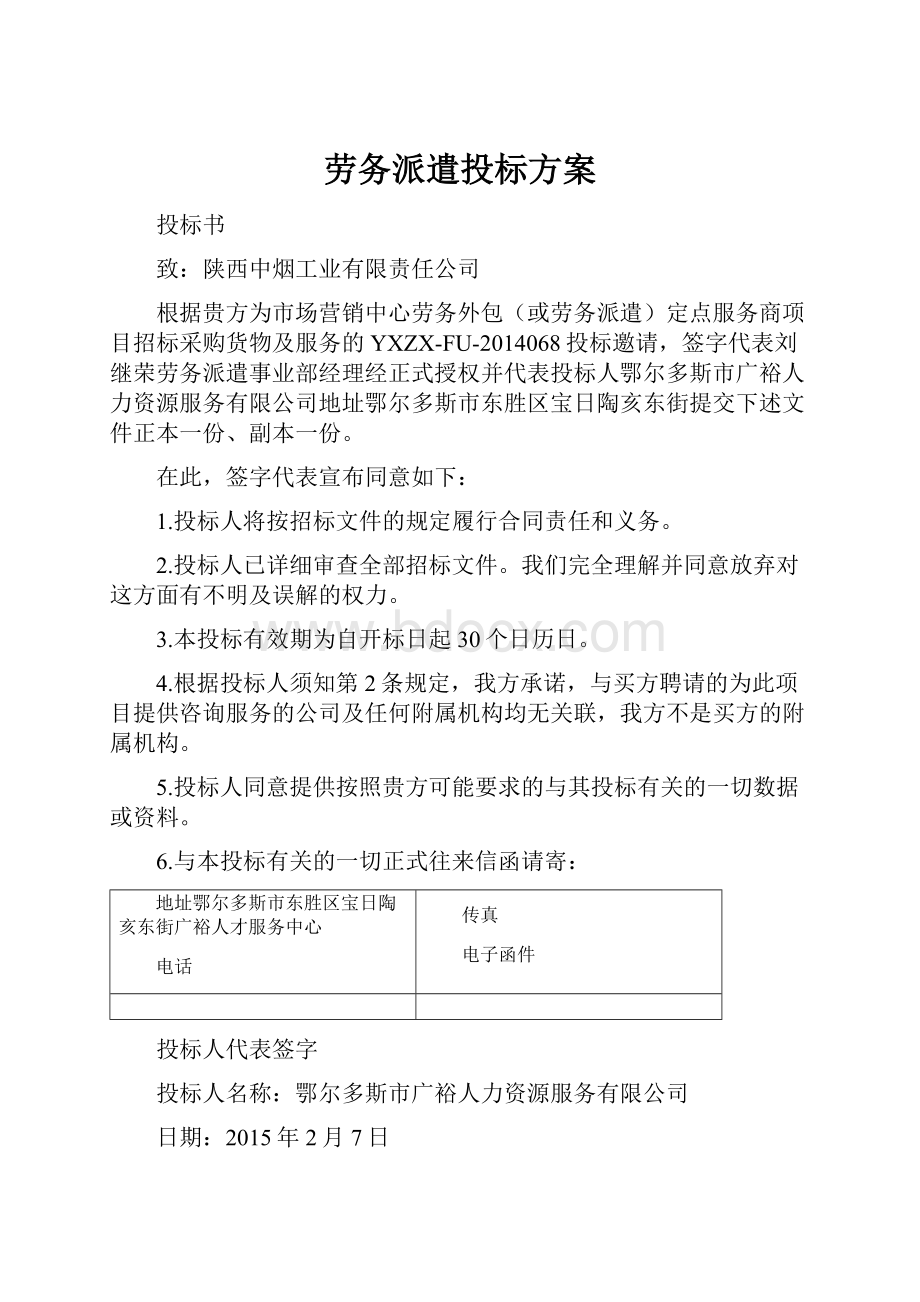 劳务派遣投标方案.docx