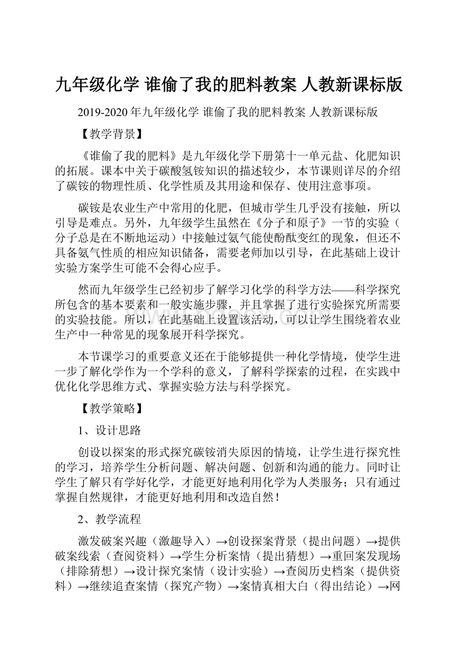 九年级化学 谁偷了我的肥料教案 人教新课标版.docx