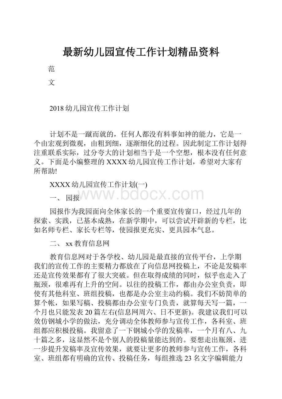 最新幼儿园宣传工作计划精品资料.docx