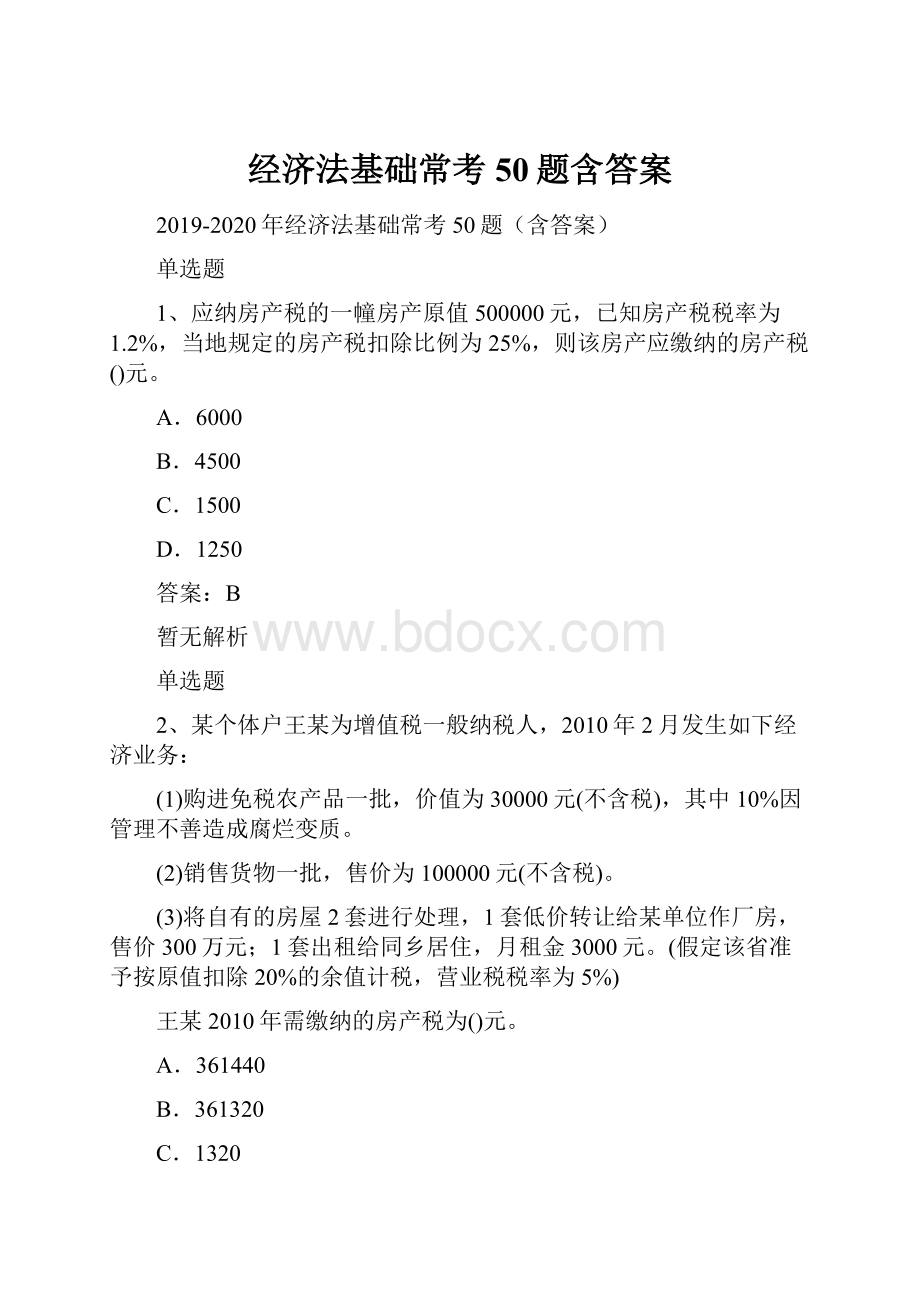 经济法基础常考50题含答案.docx