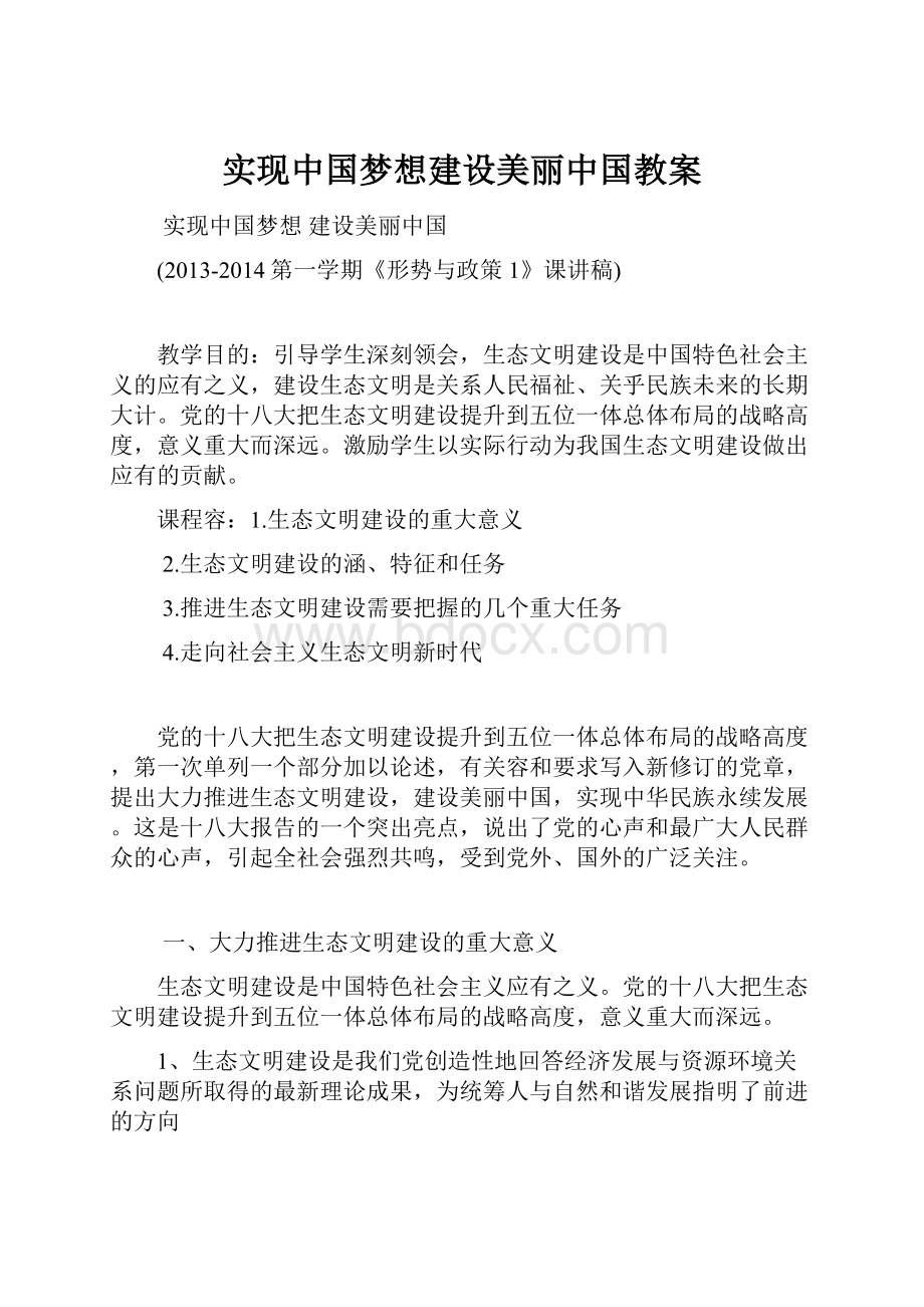 实现中国梦想建设美丽中国教案.docx