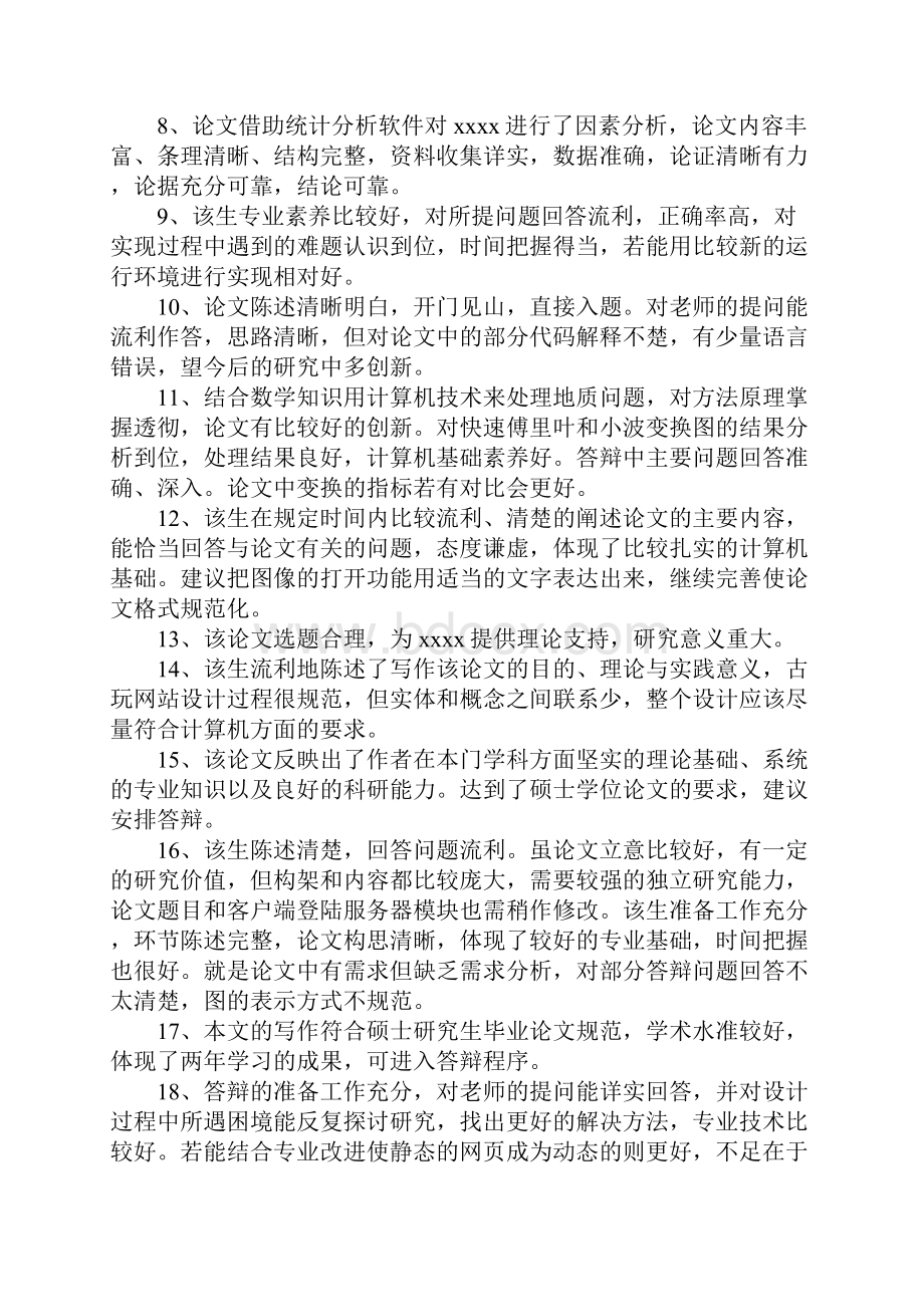 毕业答辩评语大全.docx_第3页