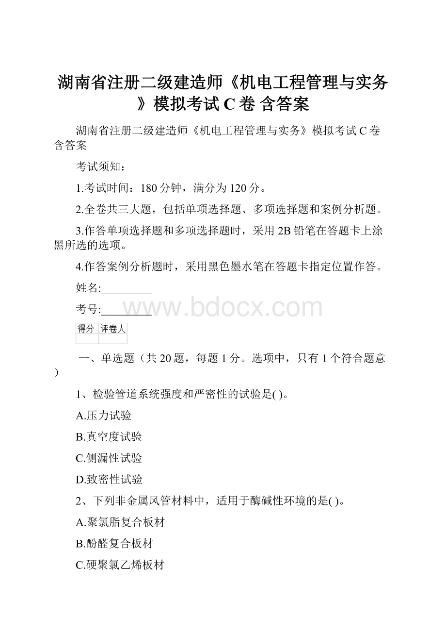 湖南省注册二级建造师《机电工程管理与实务》模拟考试C卷 含答案.docx