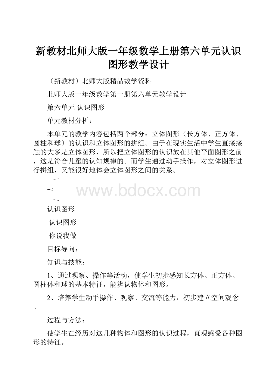 新教材北师大版一年级数学上册第六单元认识图形教学设计.docx_第1页