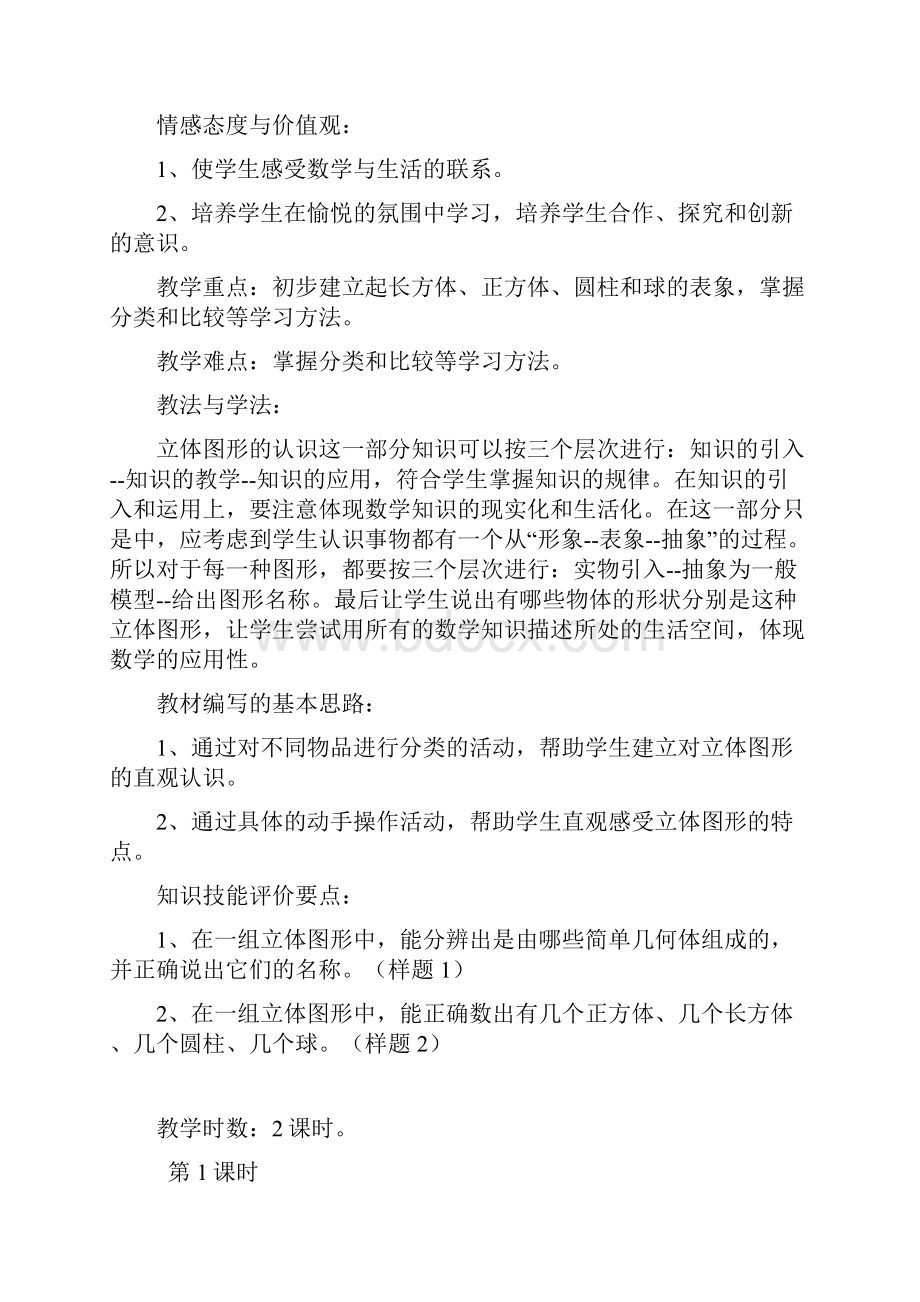 新教材北师大版一年级数学上册第六单元认识图形教学设计.docx_第2页