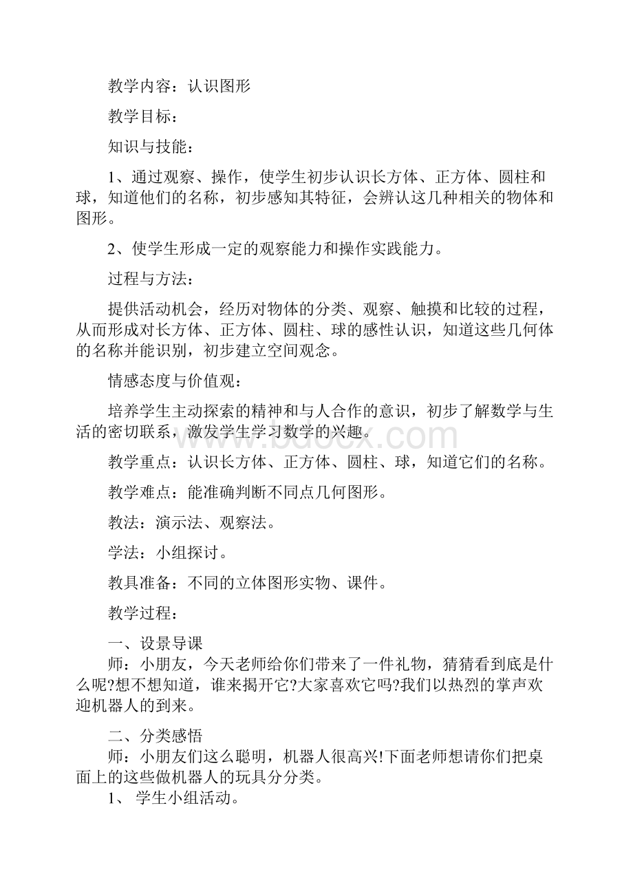 新教材北师大版一年级数学上册第六单元认识图形教学设计.docx_第3页