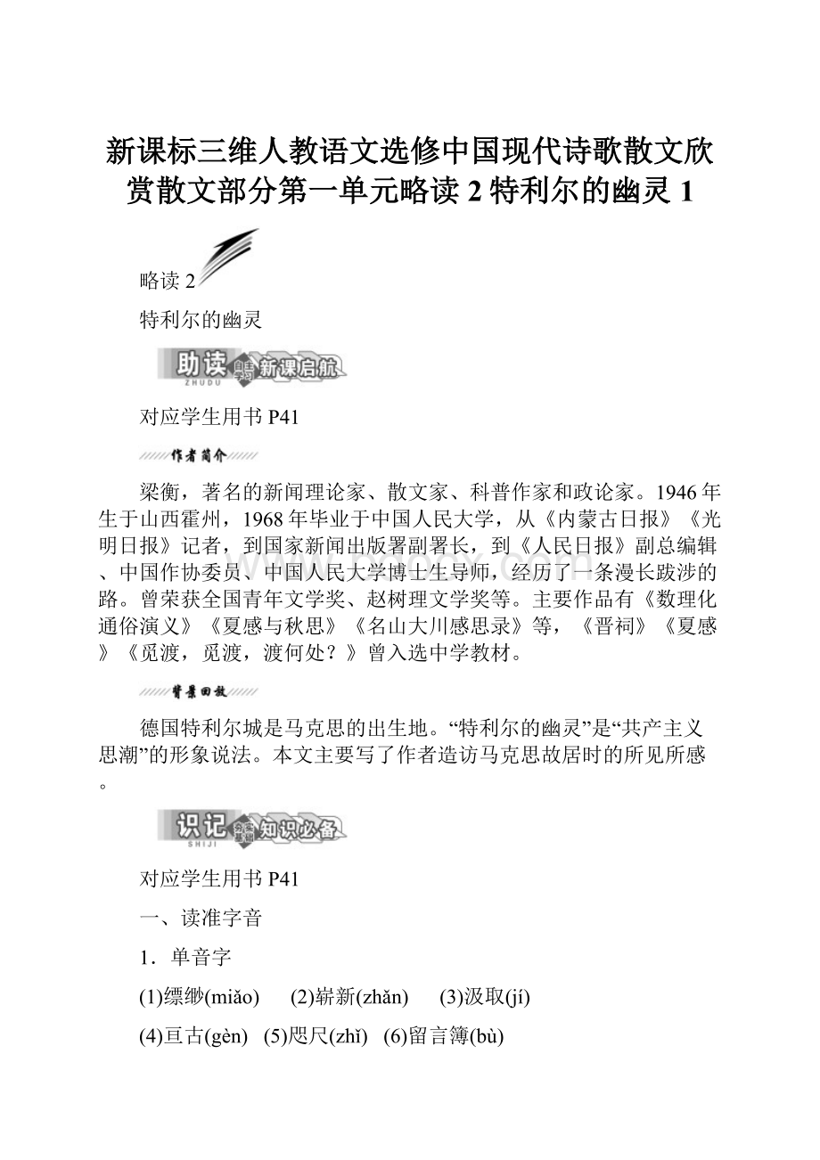 新课标三维人教语文选修中国现代诗歌散文欣赏散文部分第一单元略读2特利尔的幽灵 1.docx