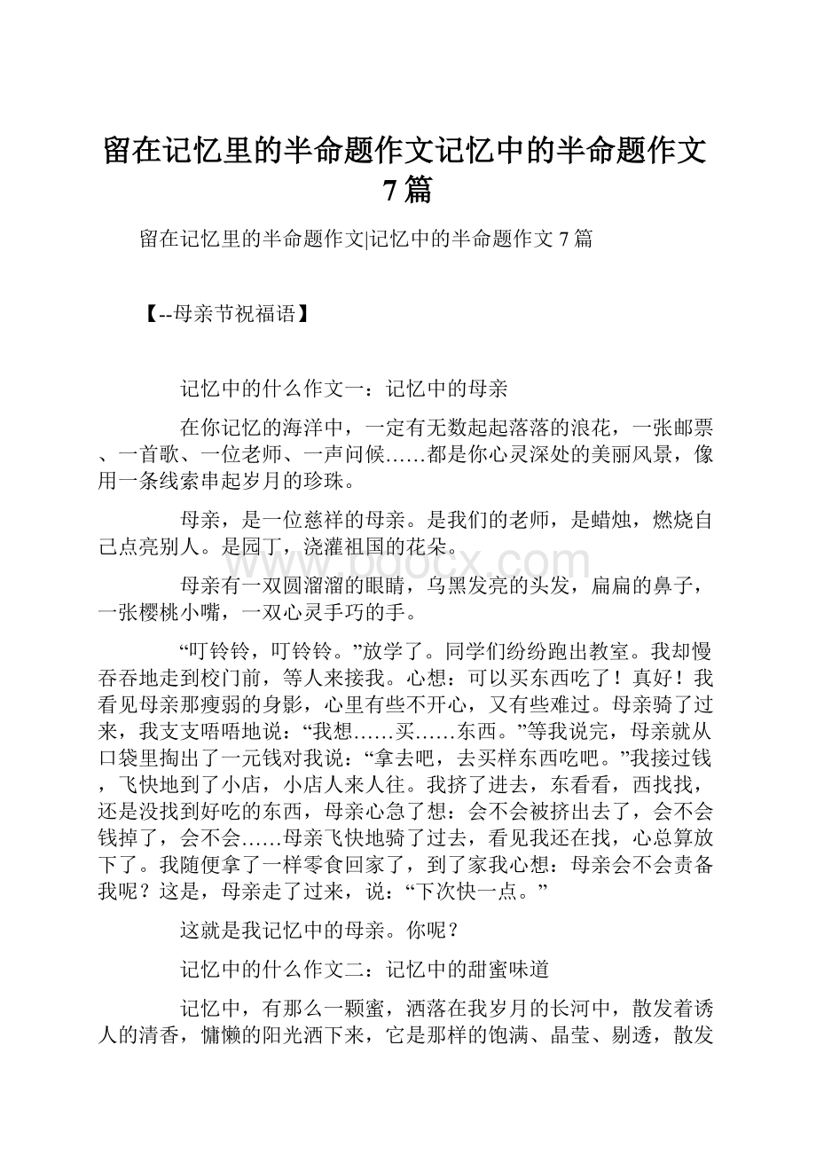 留在记忆里的半命题作文记忆中的半命题作文7篇.docx_第1页