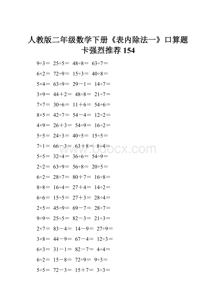 人教版二年级数学下册《表内除法一》口算题卡强烈推荐154.docx