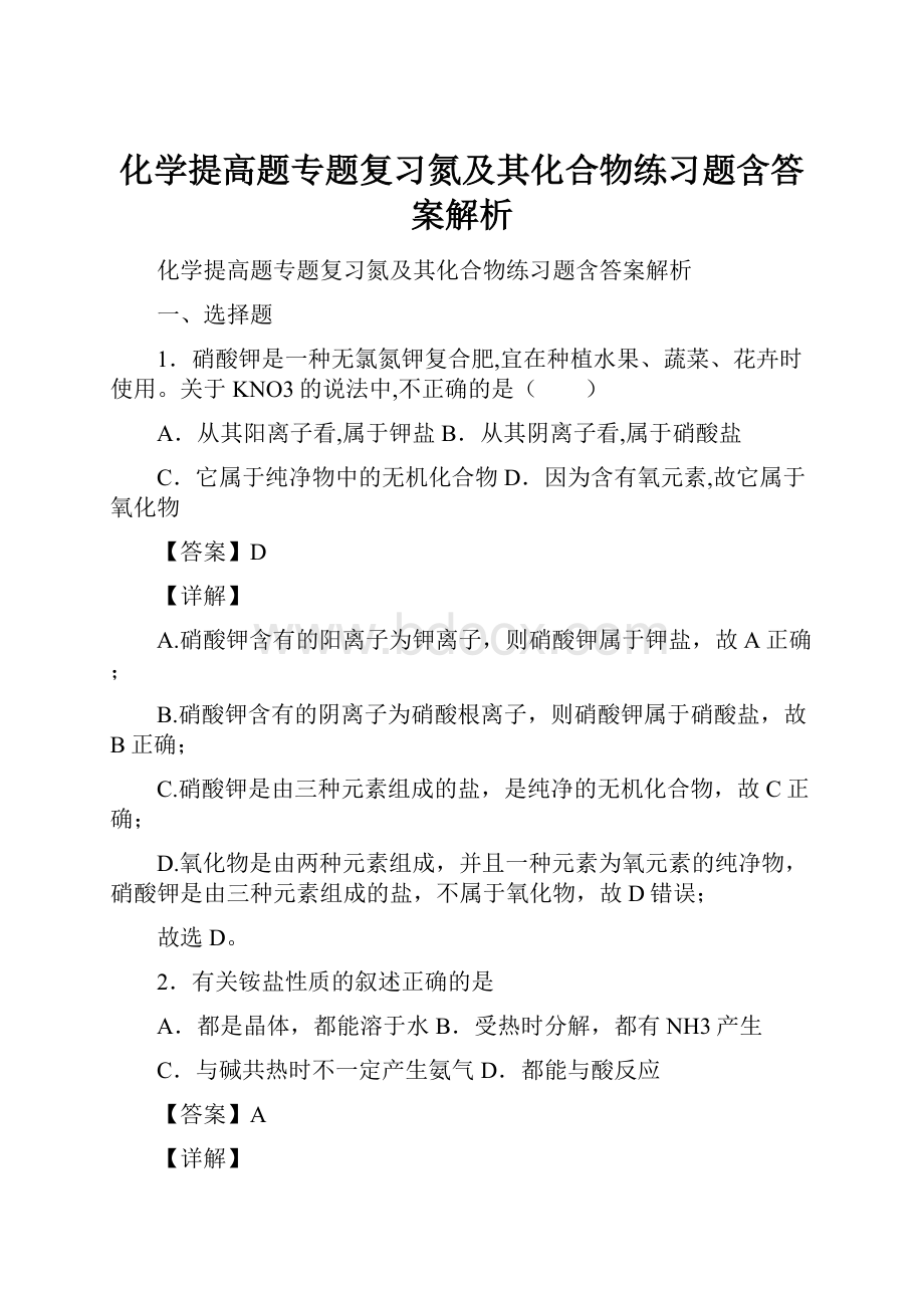 化学提高题专题复习氮及其化合物练习题含答案解析.docx