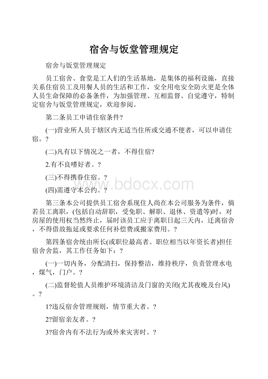 宿舍与饭堂管理规定.docx_第1页