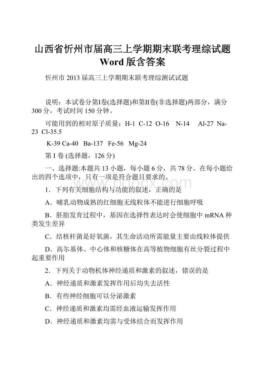 山西省忻州市届高三上学期期末联考理综试题 Word版含答案.docx