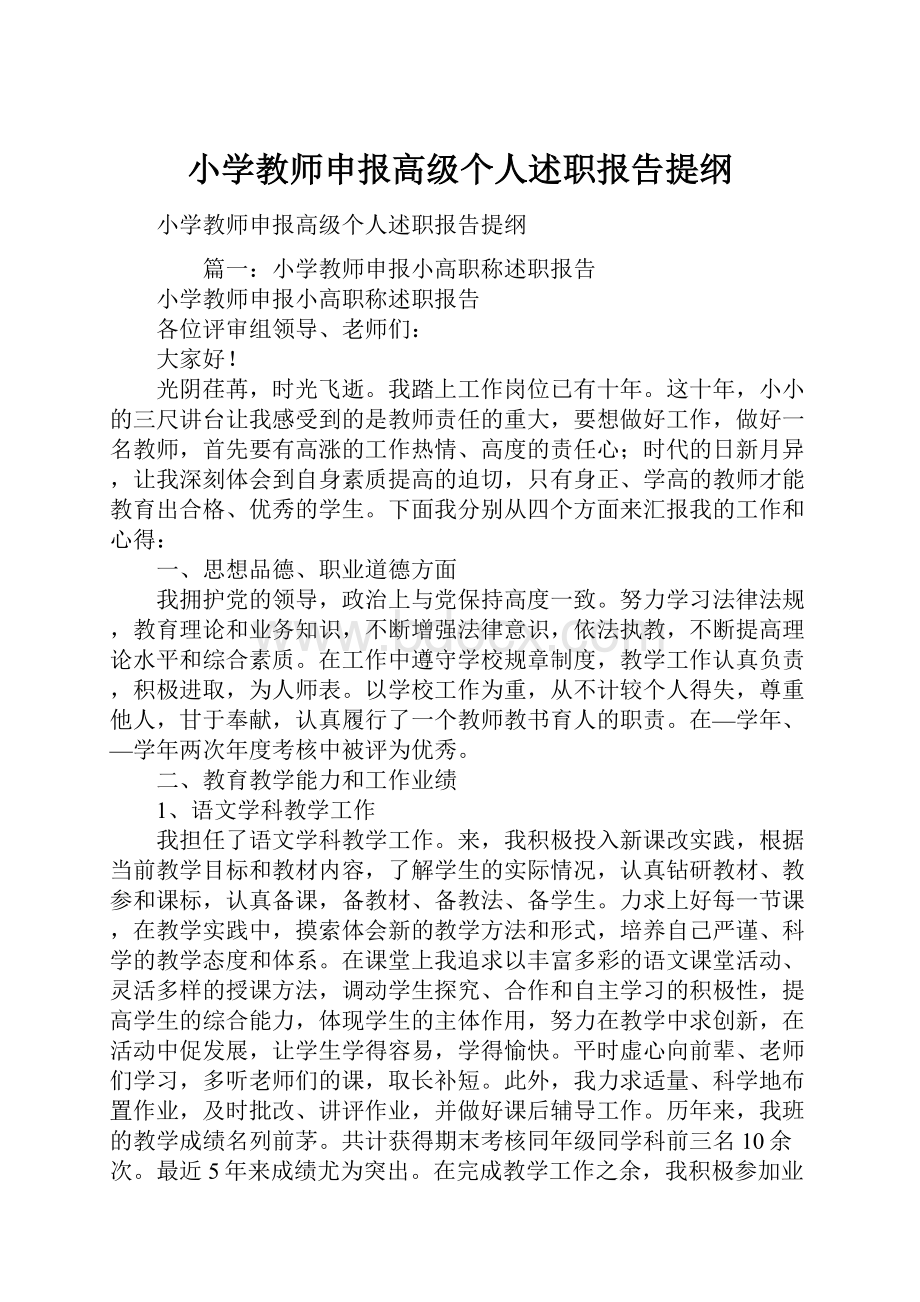 小学教师申报高级个人述职报告提纲.docx_第1页