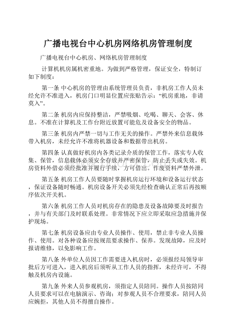 广播电视台中心机房网络机房管理制度.docx