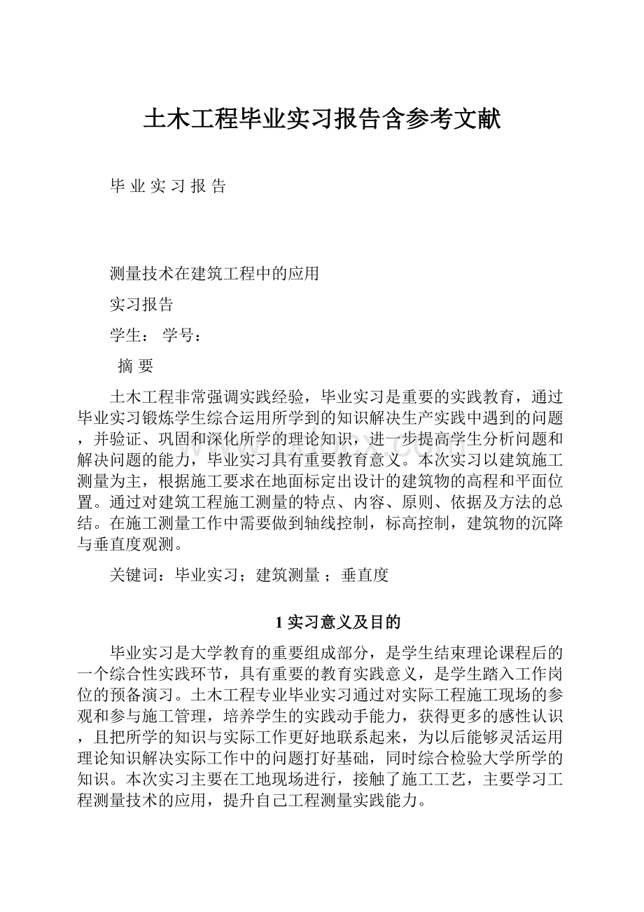 土木工程毕业实习报告含参考文献.docx