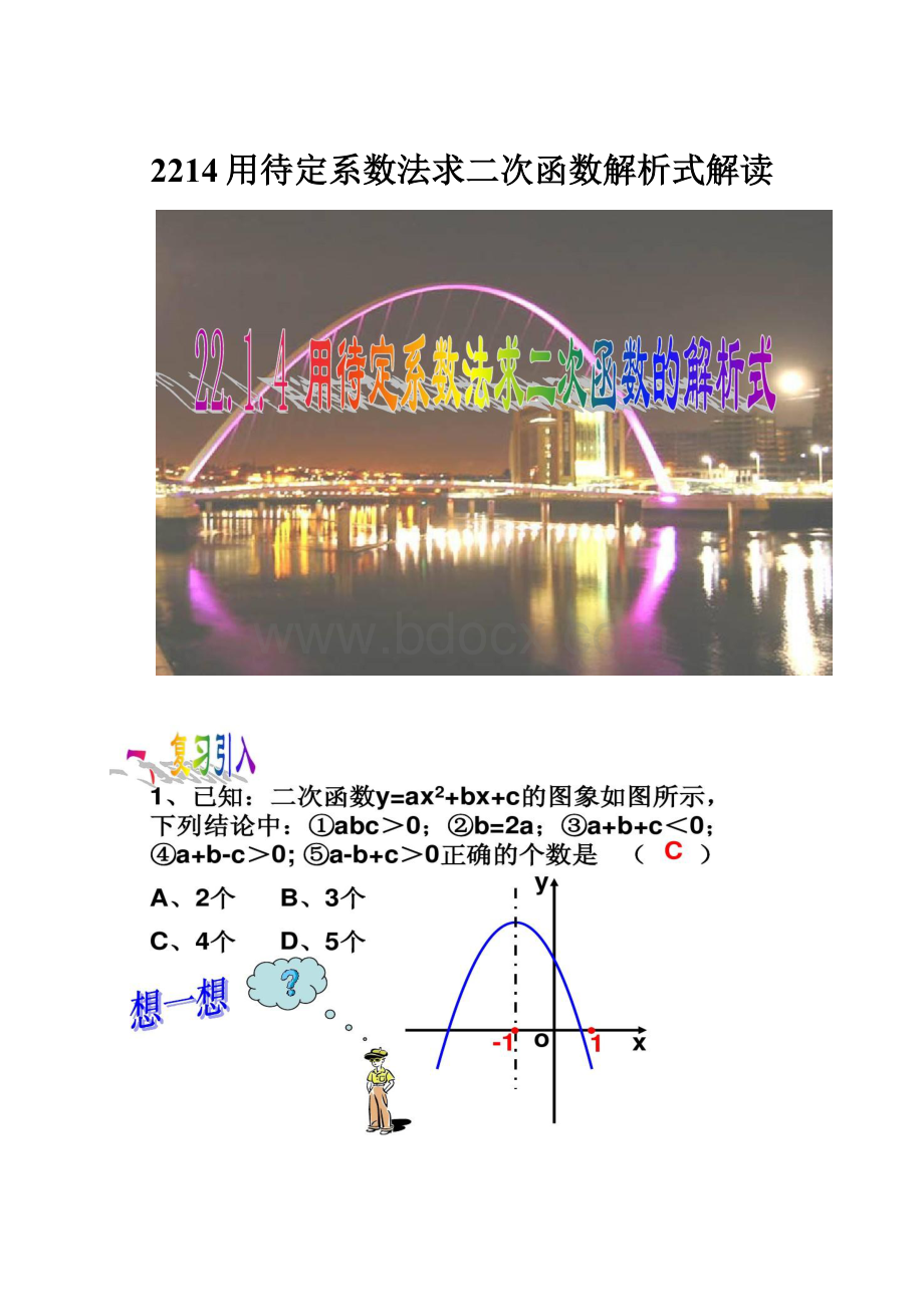 2214用待定系数法求二次函数解析式解读.docx