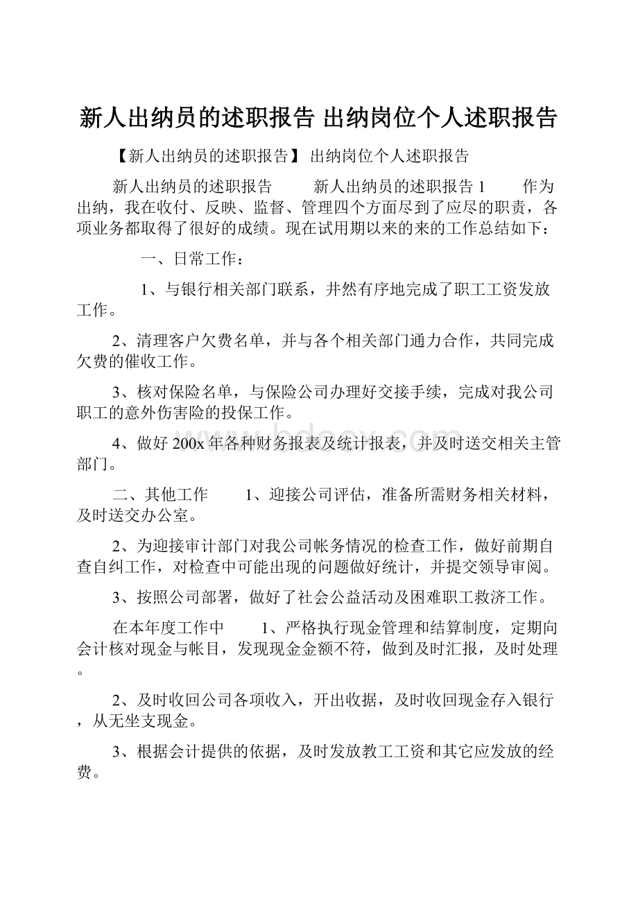 新人出纳员的述职报告 出纳岗位个人述职报告.docx