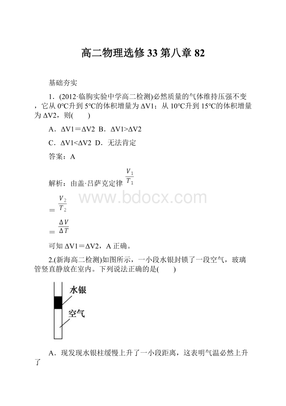 高二物理选修33第八章82.docx_第1页