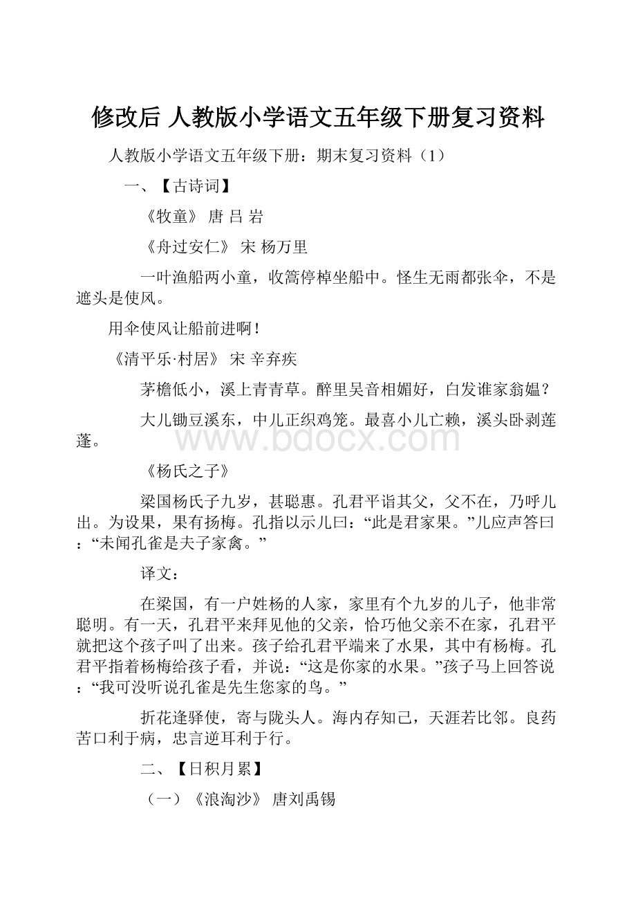 修改后 人教版小学语文五年级下册复习资料.docx